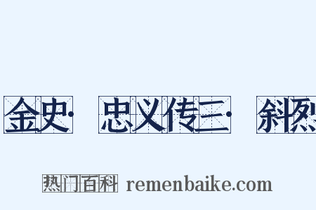 金史·忠义传三·斜烈是什么意思的图片